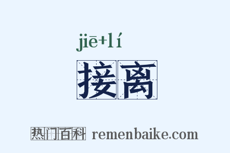 接离是什么意思的图片